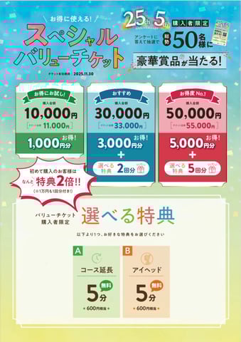 ～バリューチケットの期限は今月末まで～