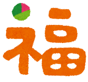 新年あけましておめでとうございます！
