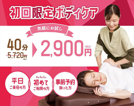 【平日限定】初回ボディケア40分　5,720円⇒2,900円