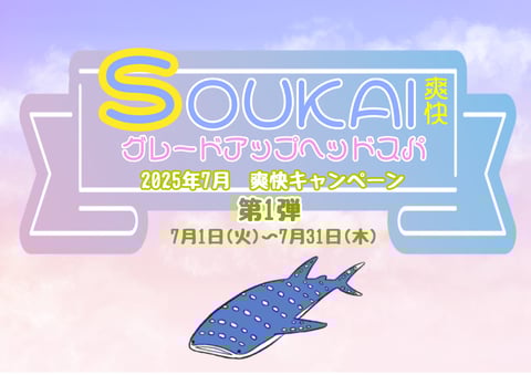 【7月】爽快キャンペーン第1弾