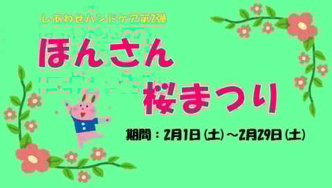 【2月キャンペーン】ほんさん桜まつり