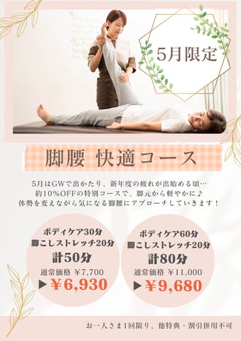 【告知】5月限定！「脚腰 快適コース」で軽やかに♪