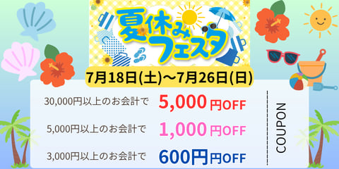 【7月26日まで！】最大5000円オフの夏休みフェスタクーポン！さらに25日はnanaco支払いでポイント10倍たまります！