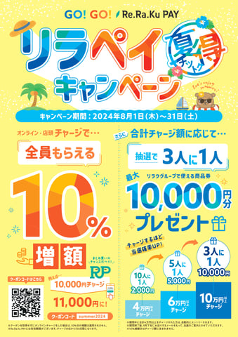 リラペイ夏得キャンペーン本日まで！
