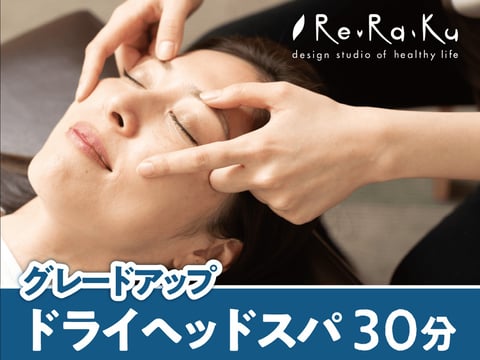 【新横浜】リラク｜グレードアップドライヘッドスパコース30分（12月・出張中の合間の全身の疲れに)
