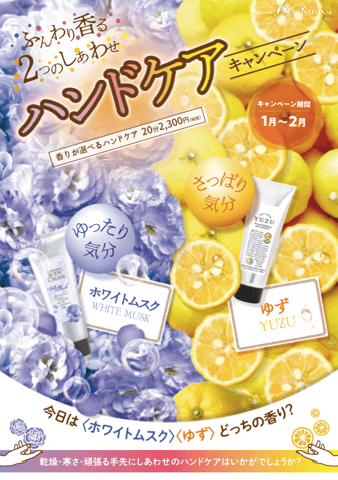 ふんわり香る２つのしあわせハンドケアキャンペーン|リラク越谷ツインシティ店