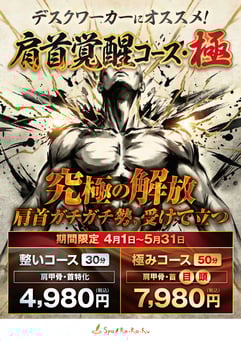 肩首覚醒30分コース