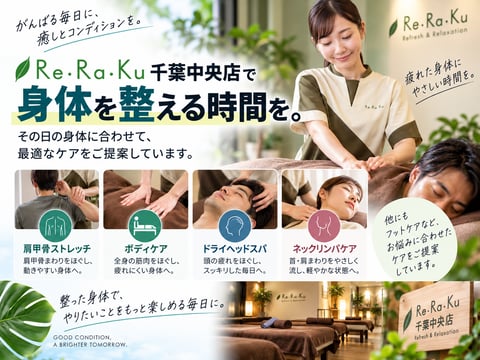 Re.Ra.Ku千葉中央店で身体を整える時間を