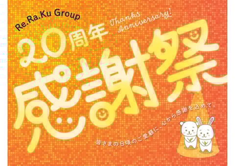 Re.Ra.Kuグループ20周年感謝祭☆彡
