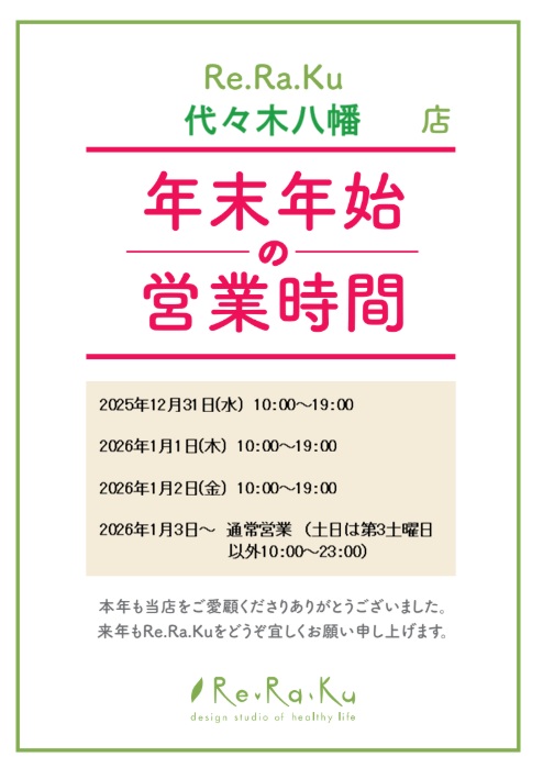 12/11（木）本日の空き時間/年末年始営業時間【Re.Ra.Ku 代々木八幡店】