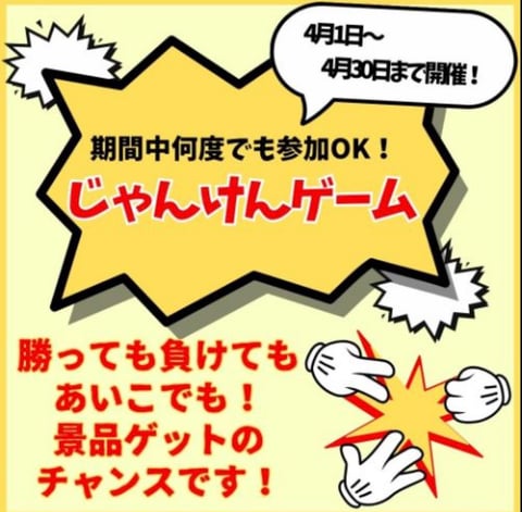 4月じゃんけんキャンペーン開催中☆