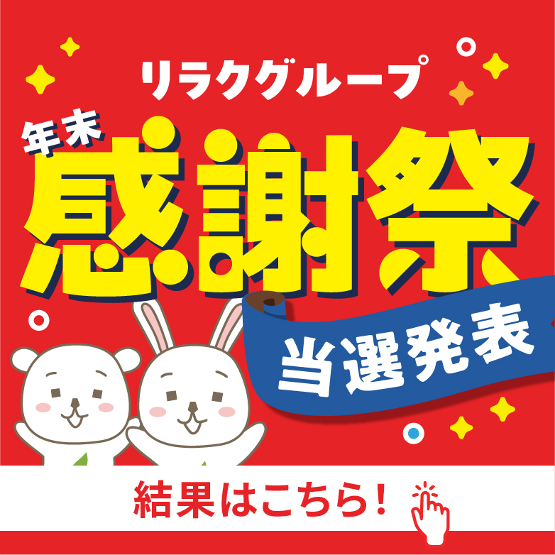 🎫✨年末感謝祭スペシャルバリューチケット当選発表！