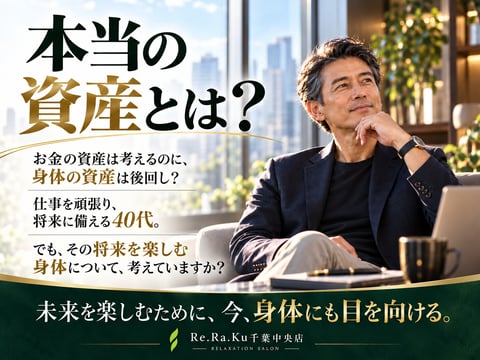 【本当の資産とは？ お金だけでなく身体にも投資を】