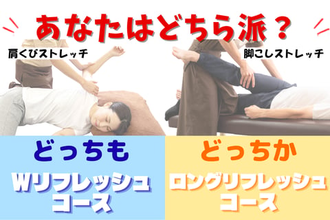 今月のおすすめコース！あなたはどちら派？｜Re.Ra.Ku(リラク)高田馬場店