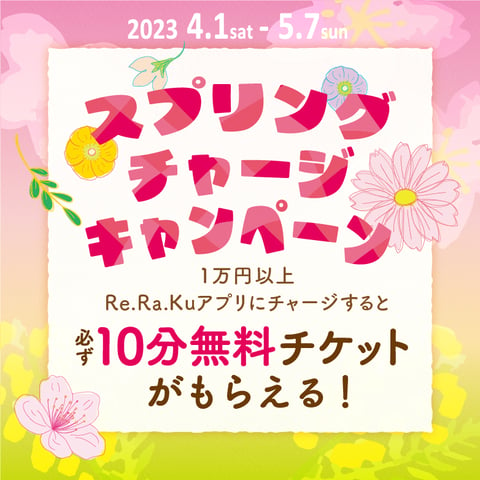 【4/1〜5/7限定!!】リラクカードチャージで10分無料チケットプレゼント！