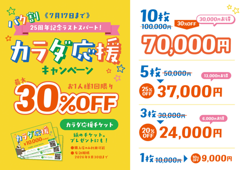 6月30日(火)空き状況のお知らせ＆カラダ応援キャンペーンお知らせ
