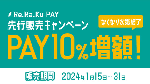 【Re.Ra.Ku PAY】オンライン先行販売キャンペーン本日最終日♪明日より使用START♪