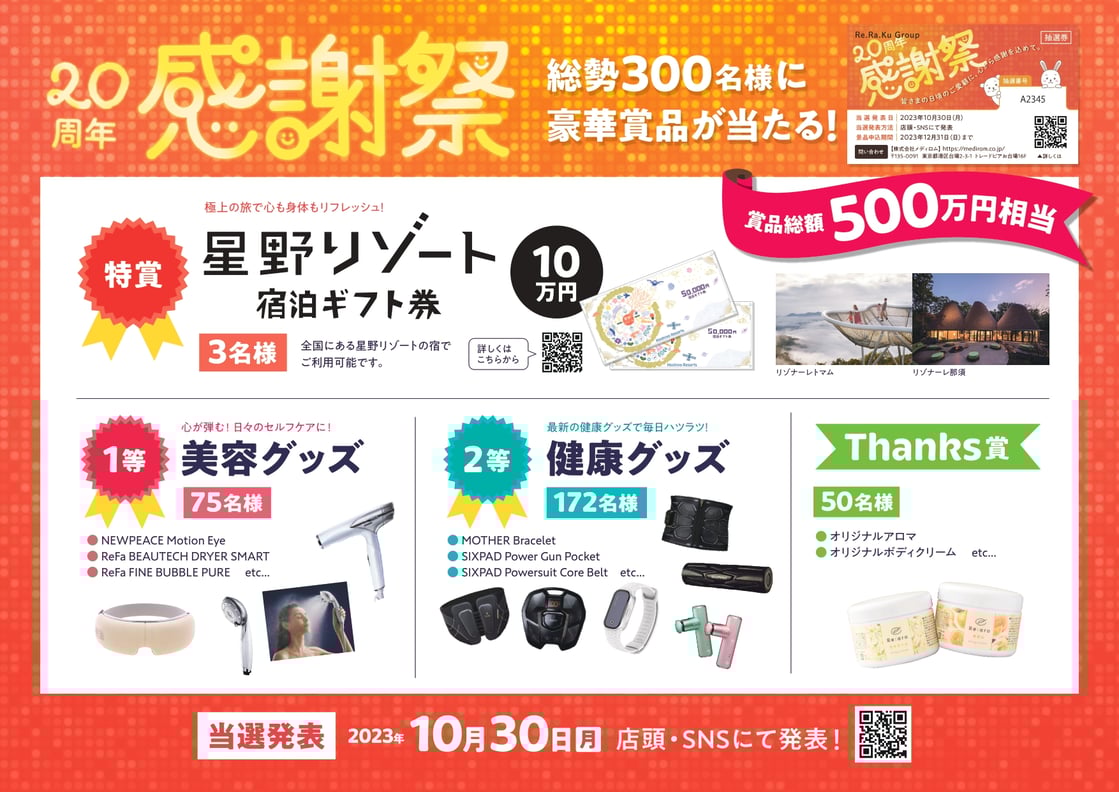 20周年感謝祭キャンペーン開催中です!9/7(木)日比谷シティ店