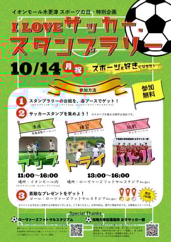 イオンモール木更津 スポーツの日特別企画　「I LOVE サッカー」スタンプラリー ～スポーツを好きになろう！～