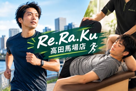 ランナー必見！マラソン・ランニング後のおすすめのケア |  Re.Ra.Ku(リラク)高田馬場店