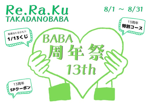 13周年イベント開催中です♪｜Re.Ra.Ku(リラク)高田馬場店