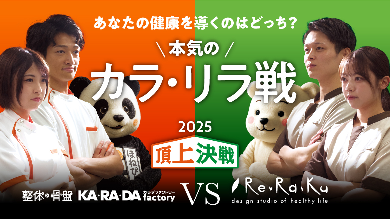 健康増進店舗の頂上決戦！ 整体サロンの「カラダファクトリー」vsリラクゼーションスタジオの「リラク」“カラ・リラ戦” 開幕