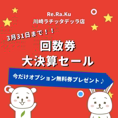 【3月31日まで！】回数券大決算セール開催中！