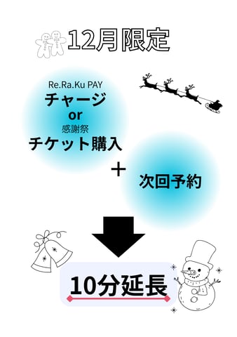 チャージ＋次回予約で施術時間10分延長キャンペーン♪