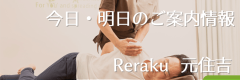 【Re.Ra.Ku元住吉店】本日これからご案内◎リラクのボディケア＆肩甲骨ケア