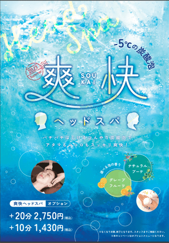 【期間限定】ひんやり爽快ヘッドスパ！