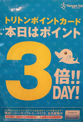 毎月25日は3倍DAY！