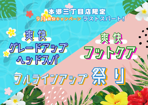 【9月】爽快フルラインアップ祭り