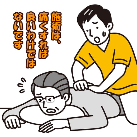 施術は痛くすればいいわけではないのです。
