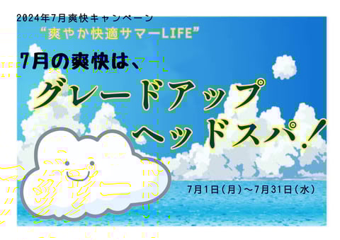 【7月】爽快グレードアップヘッドスパ