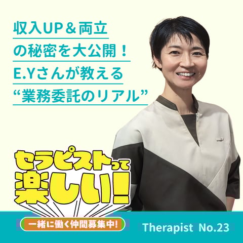 【セラピストインタビュー Vol.23】収入UP&両立の秘密を大公開!E.Yさんが教える“業務委託のリアル”