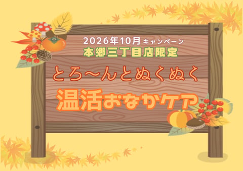 【10月】とろ～んとぬくぬく温活おなかケア