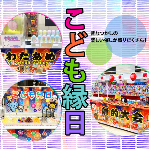 【本日最終日】縁日まつり