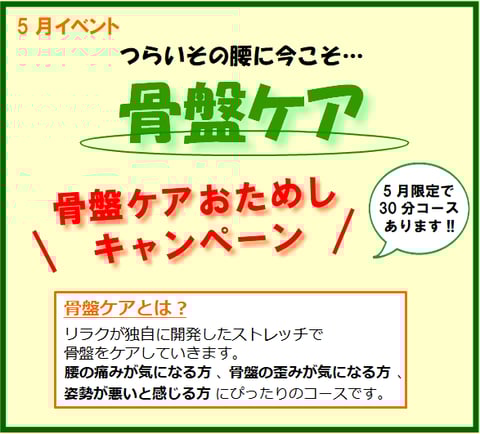 ☆5月限定イベント 骨盤ケアおためしキャンペーン☆