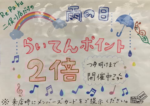 雨の日Wポイントキャンペーン☆
