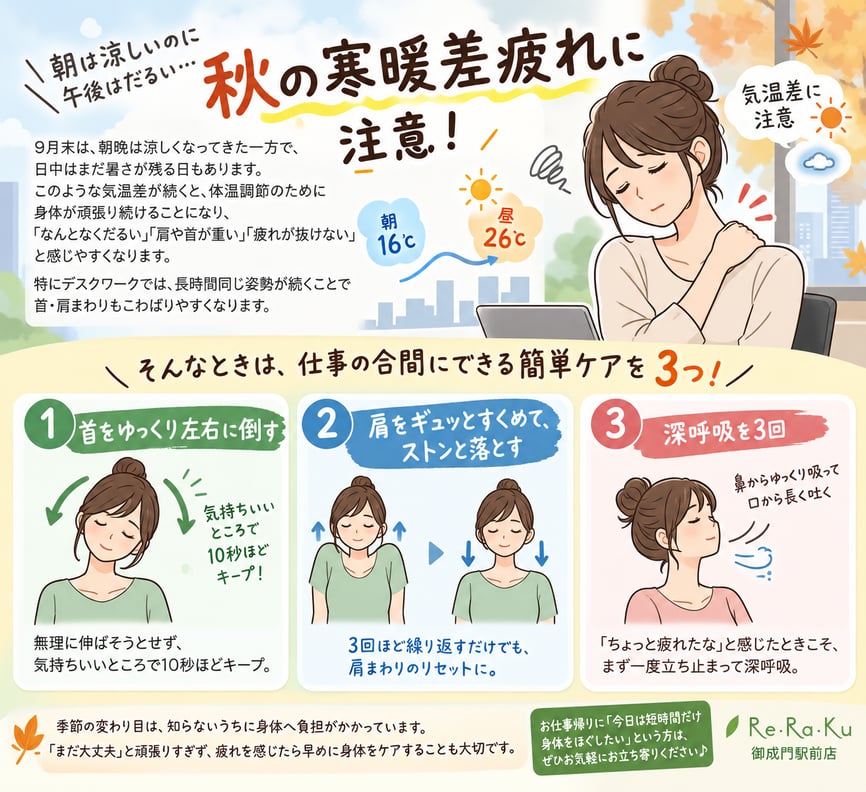 【御成門駅前店】　朝は涼しいのに、午後はだるい…秋の寒暖差疲れに注意！