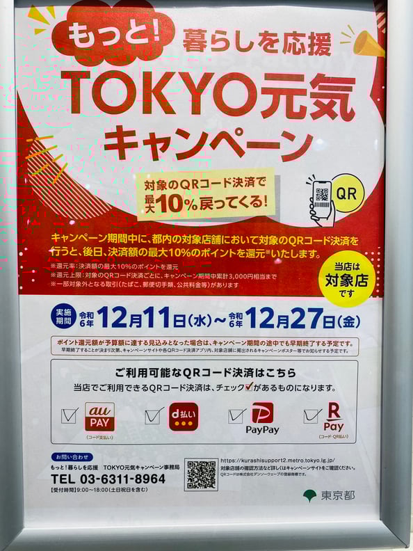 東京元気キャンペーン！