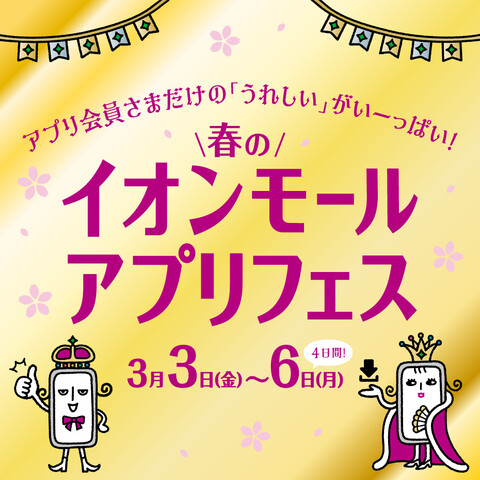 【本日まで】春のイオンモールアプリフェス
