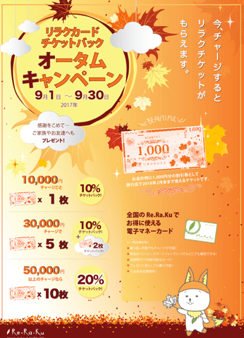 ★9月リラクカードチャージキャンペーン★