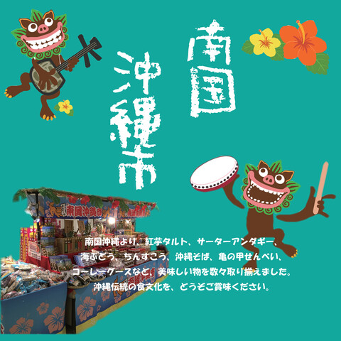 もう行かれましたか？南国沖縄市