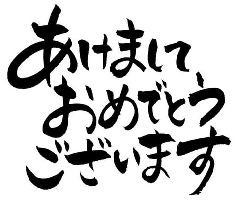 謹賀新年！本年もよろしくお願い致します