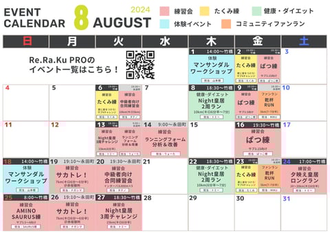 8月のRUN EVENT カレンダー