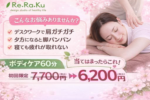 【初回限定】ボディケア60分