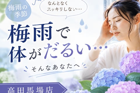 梅雨になると体がだるく感じるのはなぜ？この時期を快適に過ごすためのポイント｜Re.Ra.Ku(リラク)高田馬場店