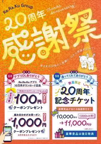 2023年8～9月のRe.Ra.Ku感謝祭キャンペーン