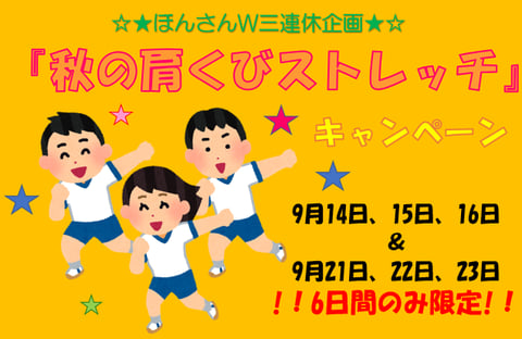 【9月キャンペーン】肩くびストレッチ